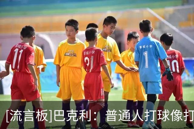[流言板]巴克利：普通人打球像打抢七生死战一样拼命&所以我不打野球